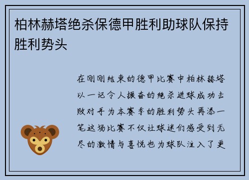 柏林赫塔绝杀保德甲胜利助球队保持胜利势头