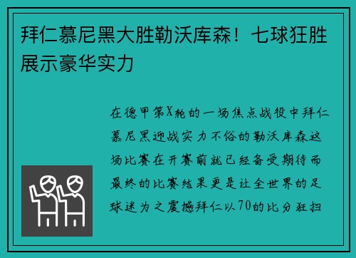 拜仁慕尼黑大胜勒沃库森！七球狂胜展示豪华实力