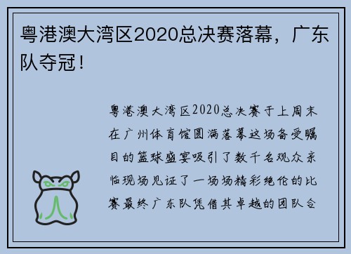 粤港澳大湾区2020总决赛落幕，广东队夺冠！