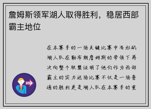 詹姆斯领军湖人取得胜利，稳居西部霸主地位