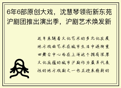 6年6部原创大戏，沈慧琴领衔新东苑沪剧团推出演出季，沪剧艺术焕发新生