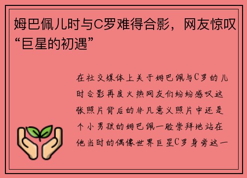 姆巴佩儿时与C罗难得合影，网友惊叹“巨星的初遇”