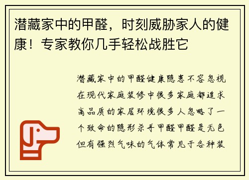 潜藏家中的甲醛，时刻威胁家人的健康！专家教你几手轻松战胜它