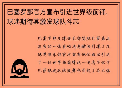 巴塞罗那官方宣布引进世界级前锋，球迷期待其激发球队斗志