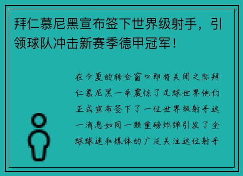 拜仁慕尼黑宣布签下世界级射手，引领球队冲击新赛季德甲冠军！