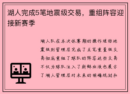 湖人完成5笔地震级交易，重组阵容迎接新赛季