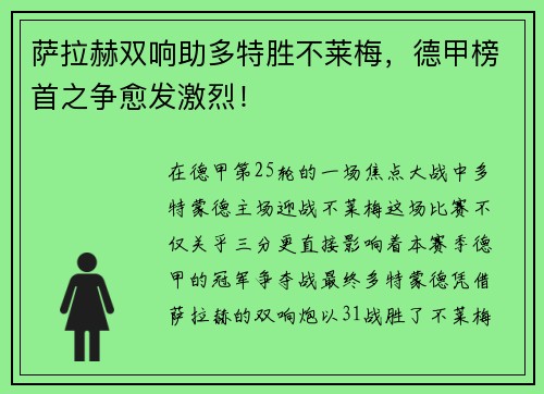 萨拉赫双响助多特胜不莱梅，德甲榜首之争愈发激烈！