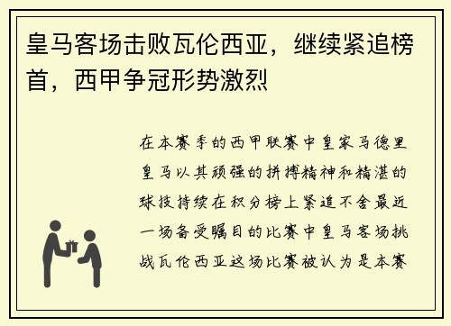 皇马客场击败瓦伦西亚，继续紧追榜首，西甲争冠形势激烈