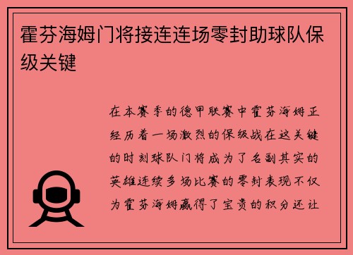 霍芬海姆门将接连连场零封助球队保级关键