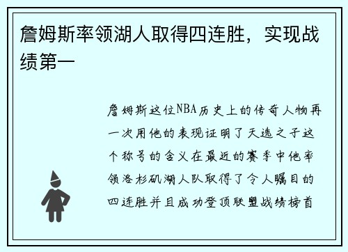 詹姆斯率领湖人取得四连胜，实现战绩第一