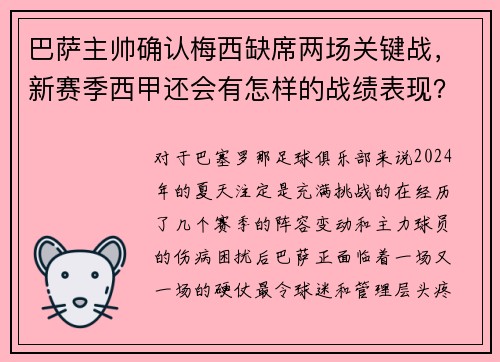 巴萨主帅确认梅西缺席两场关键战，新赛季西甲还会有怎样的战绩表现？