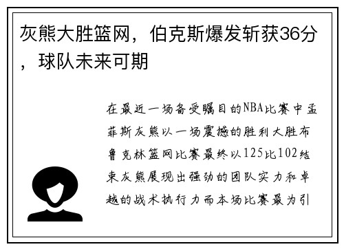 灰熊大胜篮网，伯克斯爆发斩获36分，球队未来可期