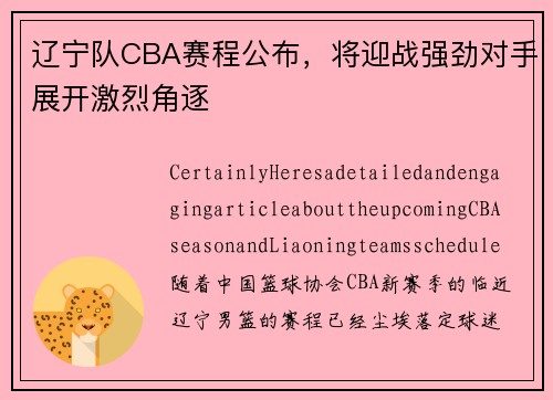 辽宁队CBA赛程公布，将迎战强劲对手展开激烈角逐