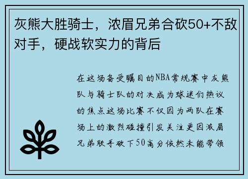 灰熊大胜骑士，浓眉兄弟合砍50+不敌对手，硬战软实力的背后