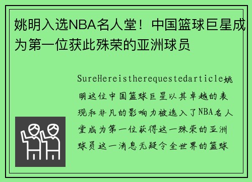 姚明入选NBA名人堂！中国篮球巨星成为第一位获此殊荣的亚洲球员