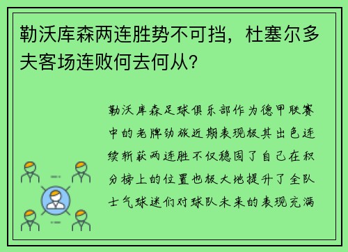 勒沃库森两连胜势不可挡，杜塞尔多夫客场连败何去何从？