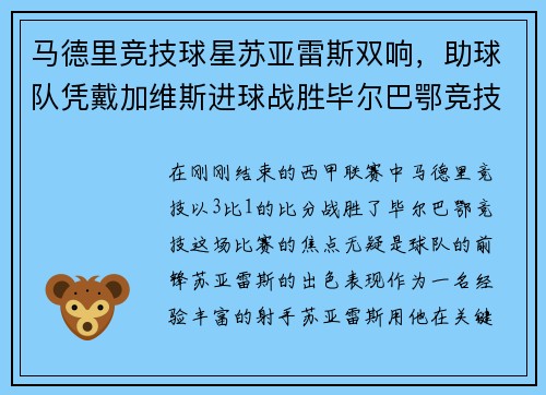 马德里竞技球星苏亚雷斯双响，助球队凭戴加维斯进球战胜毕尔巴鄂竞技