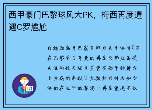 西甲豪门巴黎球风大PK，梅西再度遭遇C罗尴尬