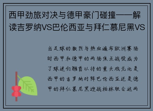 西甲劲旅对决与德甲豪门碰撞——解读吉罗纳VS巴伦西亚与拜仁慕尼黑VS柏林联合