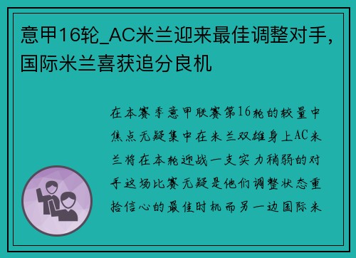 意甲16轮_AC米兰迎来最佳调整对手,国际米兰喜获追分良机