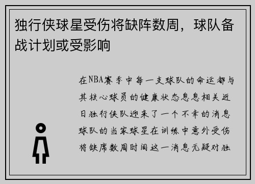 独行侠球星受伤将缺阵数周，球队备战计划或受影响