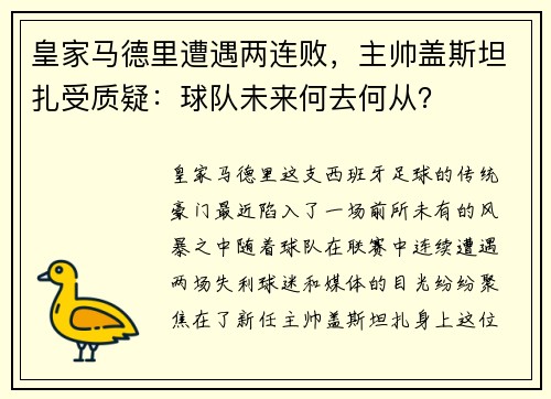 皇家马德里遭遇两连败，主帅盖斯坦扎受质疑：球队未来何去何从？