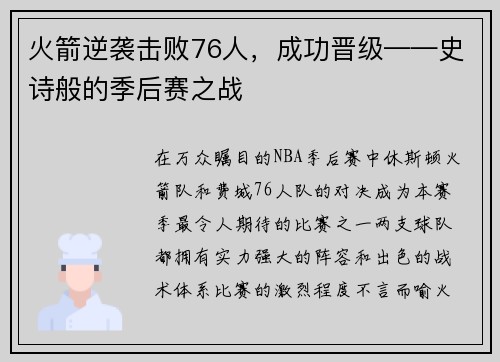 火箭逆袭击败76人，成功晋级——史诗般的季后赛之战