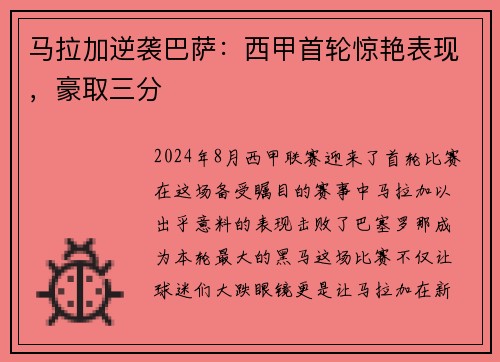 马拉加逆袭巴萨：西甲首轮惊艳表现，豪取三分