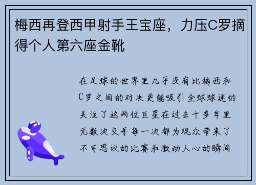 梅西再登西甲射手王宝座，力压C罗摘得个人第六座金靴