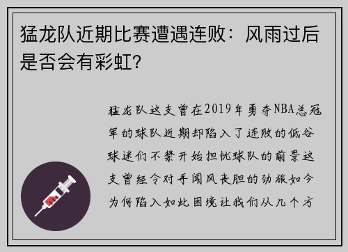 猛龙队近期比赛遭遇连败：风雨过后是否会有彩虹？