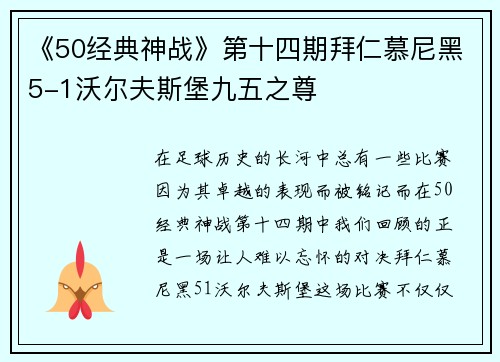 《50经典神战》第十四期拜仁慕尼黑5-1沃尔夫斯堡九五之尊