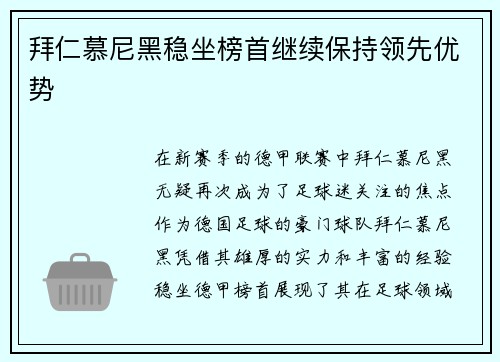 拜仁慕尼黑稳坐榜首继续保持领先优势