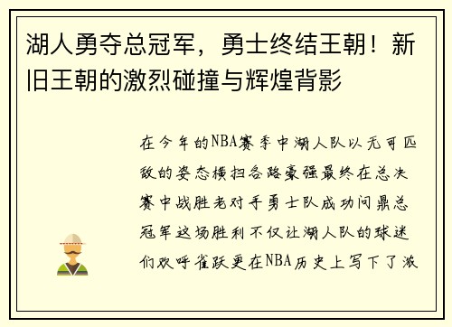 湖人勇夺总冠军，勇士终结王朝！新旧王朝的激烈碰撞与辉煌背影