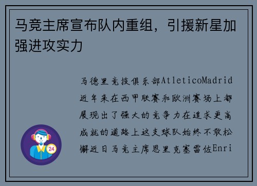 马竞主席宣布队内重组，引援新星加强进攻实力