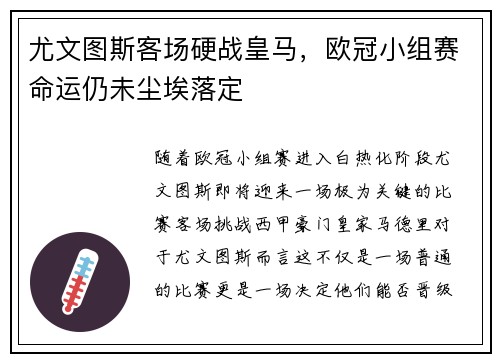 尤文图斯客场硬战皇马，欧冠小组赛命运仍未尘埃落定