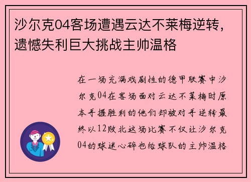 沙尔克04客场遭遇云达不莱梅逆转，遗憾失利巨大挑战主帅温格