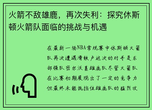 火箭不敌雄鹿，再次失利：探究休斯顿火箭队面临的挑战与机遇