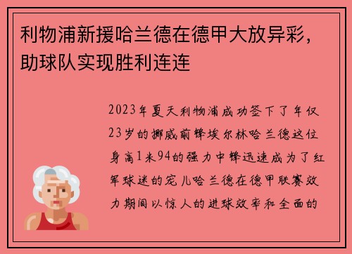 利物浦新援哈兰德在德甲大放异彩，助球队实现胜利连连