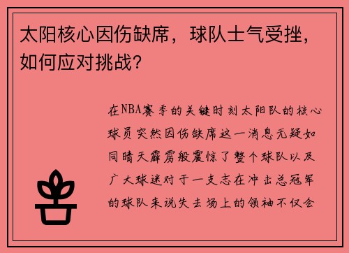 太阳核心因伤缺席，球队士气受挫，如何应对挑战？