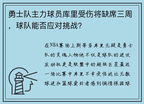 勇士队主力球员库里受伤将缺席三周，球队能否应对挑战？