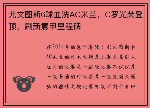 尤文图斯6球血洗AC米兰，C罗光荣登顶，刷新意甲里程碑