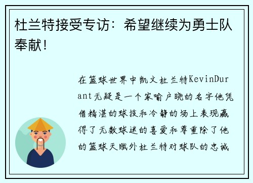 杜兰特接受专访：希望继续为勇士队奉献！