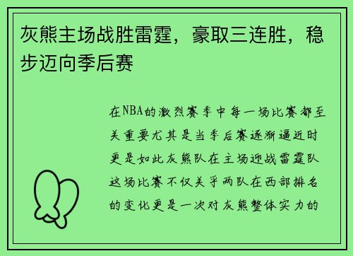 灰熊主场战胜雷霆，豪取三连胜，稳步迈向季后赛