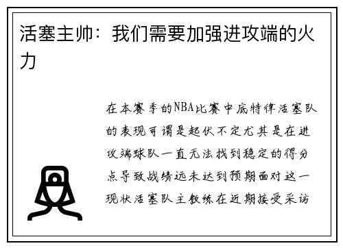 活塞主帅：我们需要加强进攻端的火力