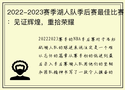 2022-2023赛季湖人队季后赛最佳比赛：见证辉煌，重拾荣耀