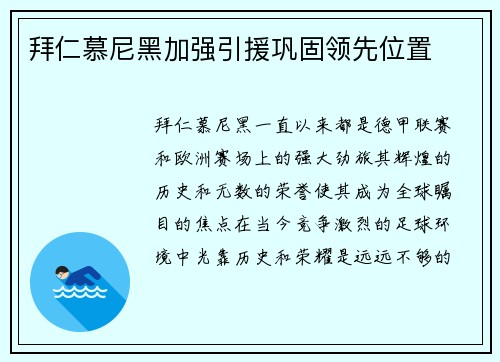 拜仁慕尼黑加强引援巩固领先位置