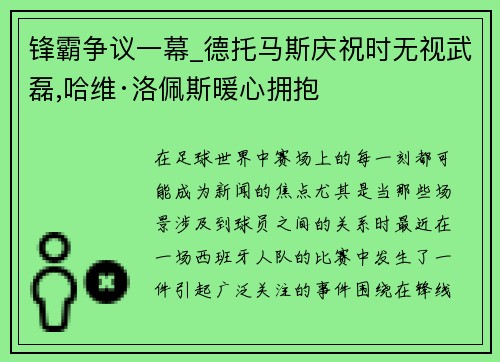 锋霸争议一幕_德托马斯庆祝时无视武磊,哈维·洛佩斯暖心拥抱