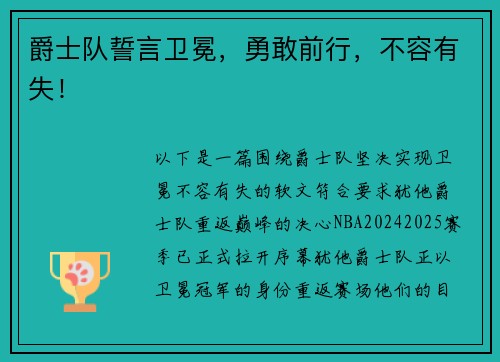 爵士队誓言卫冕，勇敢前行，不容有失！