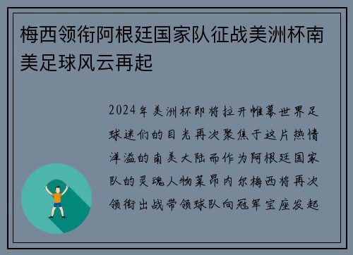 梅西领衔阿根廷国家队征战美洲杯南美足球风云再起