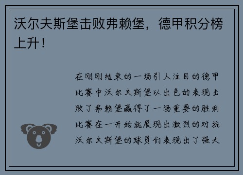 沃尔夫斯堡击败弗赖堡，德甲积分榜上升！